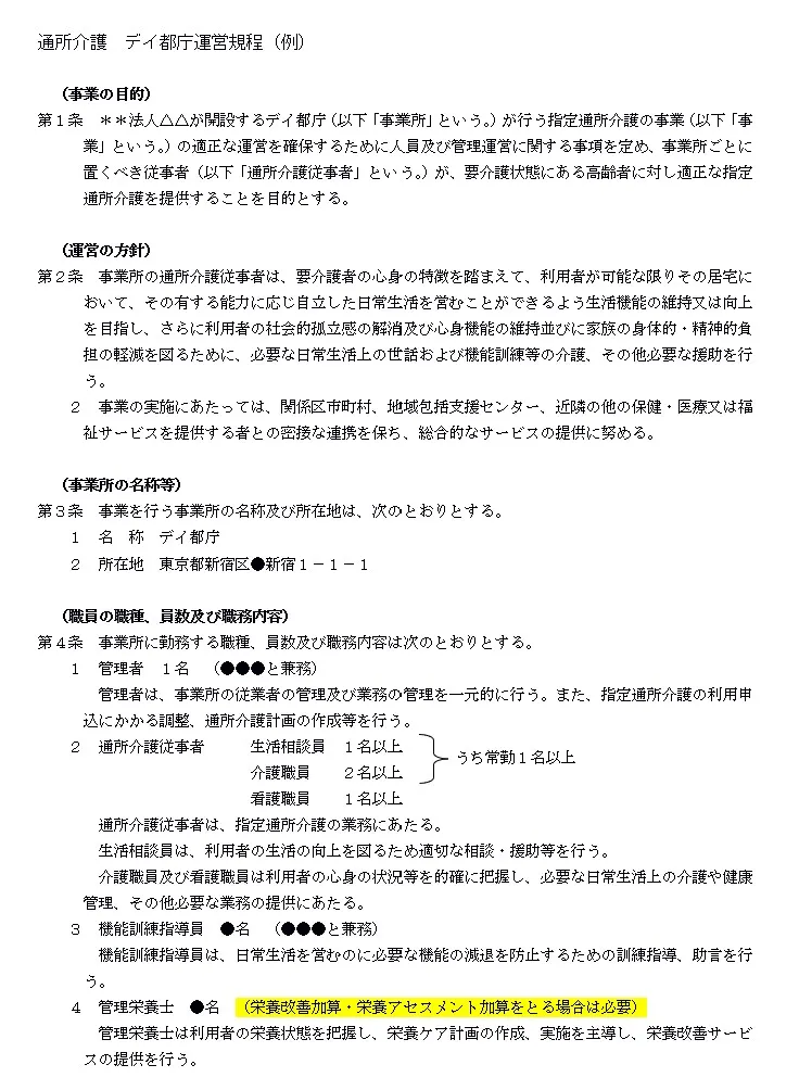 東京都　通所介護　運営規定ケース例